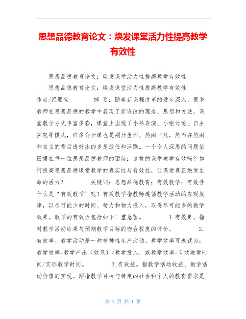 思想品德教育论文:焕发课堂活力性提高教学有效性
