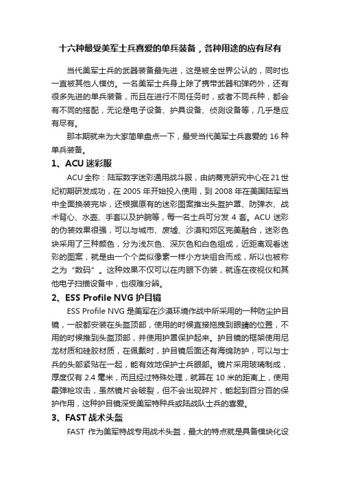 十六种最受美军士兵喜爱的单兵装备，各种用途的应有尽有