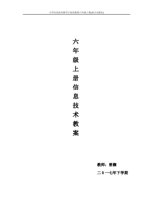 小学信息技术教学计划及教案六年级上册(南方出版社)