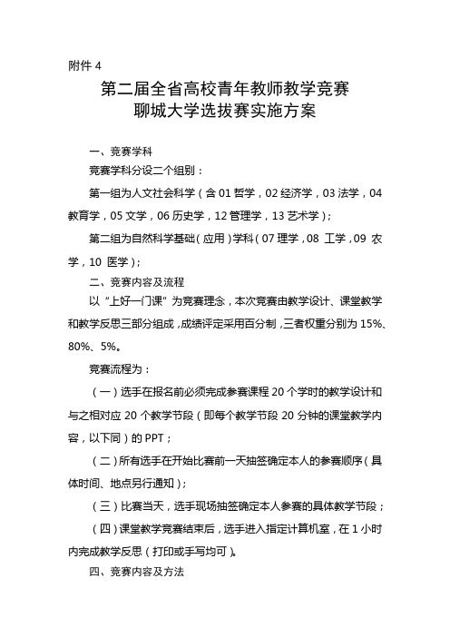 第二届全省高校青年教师教学竞赛聊城大学选拔赛实施方案【模板】