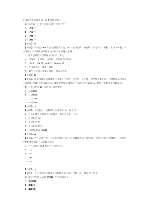 全国计算机等级考试一级B模拟试题5