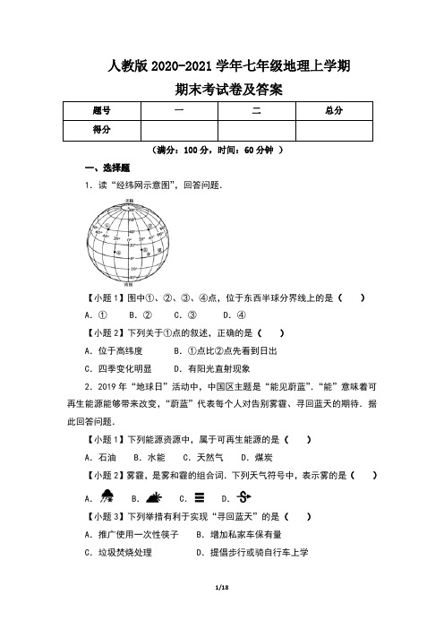 人教版2020-2021学年七年级地理上学期期末考试卷及答案(含两套题)