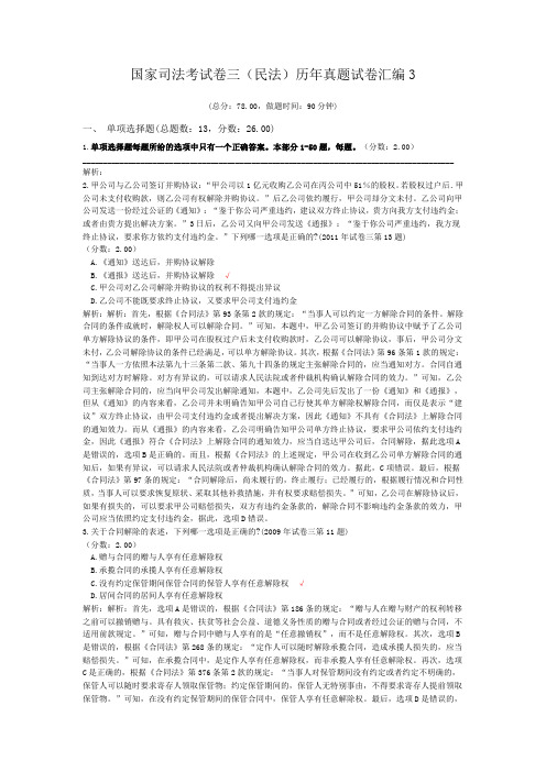 法律职业资格国家司法考试卷三(民法)历年真题试卷汇编3