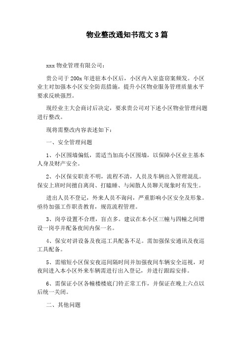 物业整改通知书范文3篇