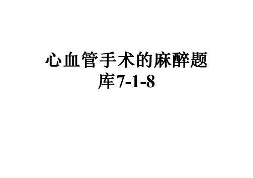 心血管手术的麻醉题库7-1-8