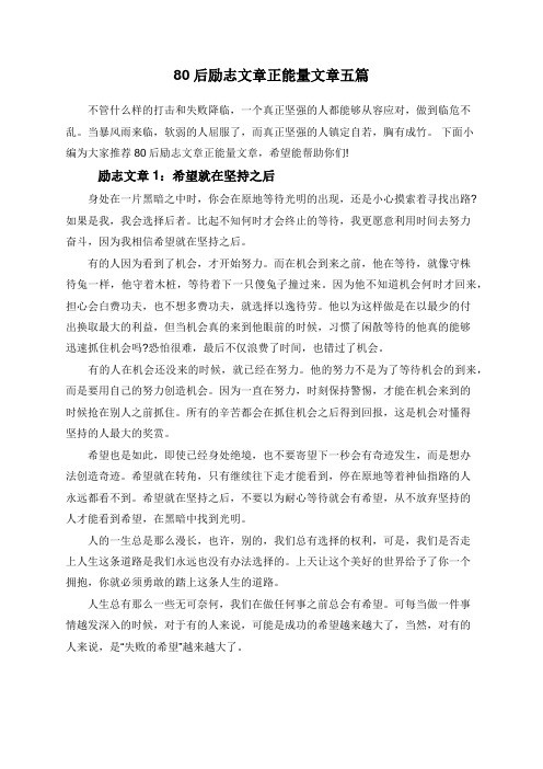 80后励志文章正能量文章五篇