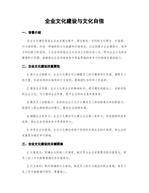 企业文化建设与文化自信