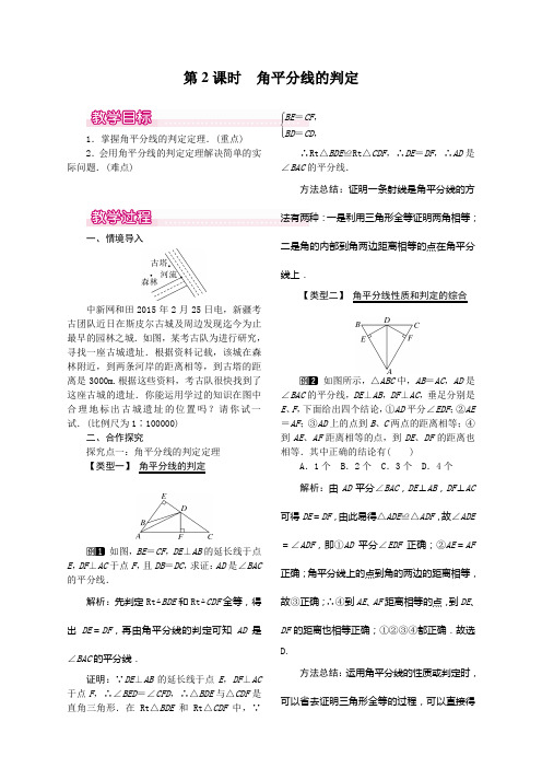 12.3 第2课时 角平分线的判定人教版八年级上册数学   12.3 第2课时 角平分线的判定教案1