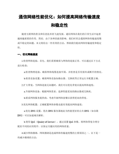 通信网络性能优化：如何提高网络传输速度和稳定性