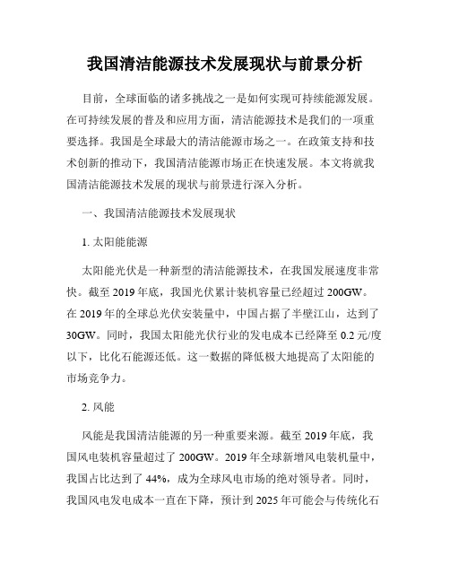 我国清洁能源技术发展现状与前景分析