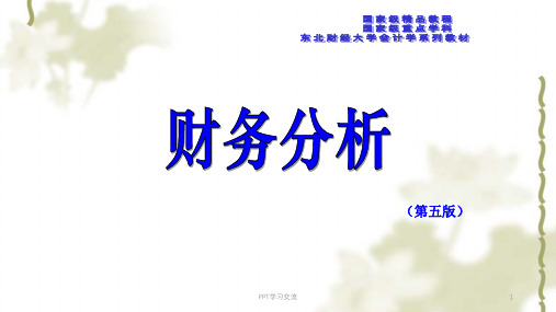 财务分析理论ppt课件