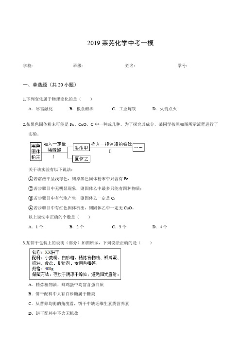 2019莱芜化学中考一模