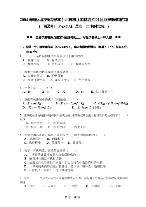 2004年连云港市信息学(计算机)奥林匹克分区联赛模拟试题(普及组 PASCAL语言)