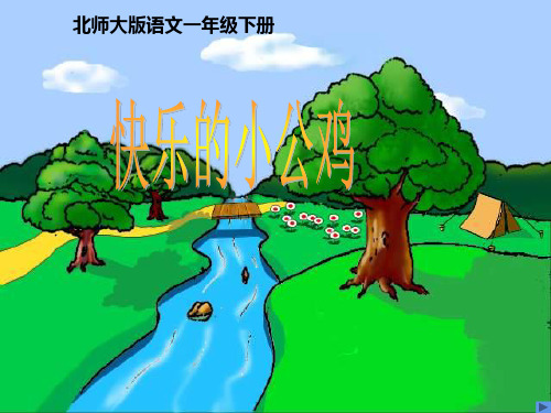 【北师大版】语文一年级下册:16.2《快乐的小公鸡》课件(6)