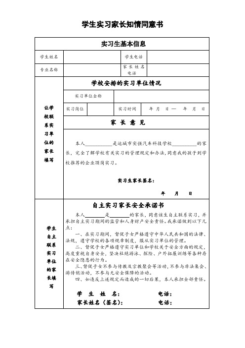 学生实习家长知情同意书