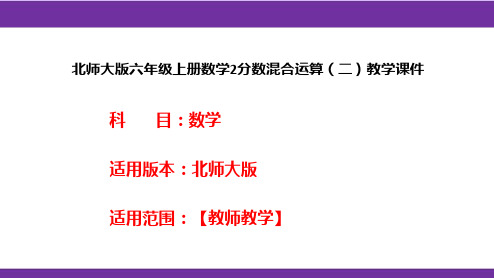 北师大版六年级上册数学2分数混合运算(二)教学课件