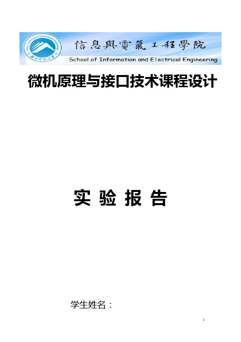 微机原理与接口技术实验报告