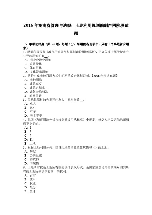 2016年湖南省管理与法规:土地利用规划编制产四阶段试题