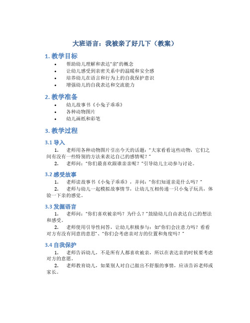 大班语言：我被亲了好几下(教案)