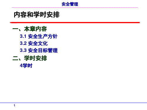 第3章安全文化与安全目标管理PPT课件