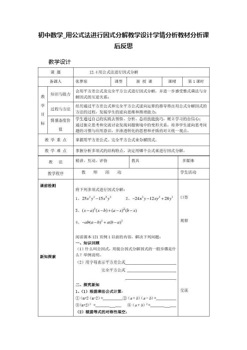 初中数学_用公式法进行因式分解教学设计学情分析教材分析课后反思