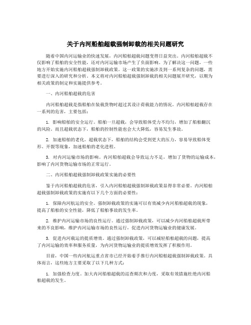 关于内河船舶超载强制卸载的相关问题研究