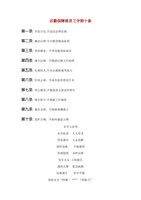 后勤保障部员工守则十条.doc