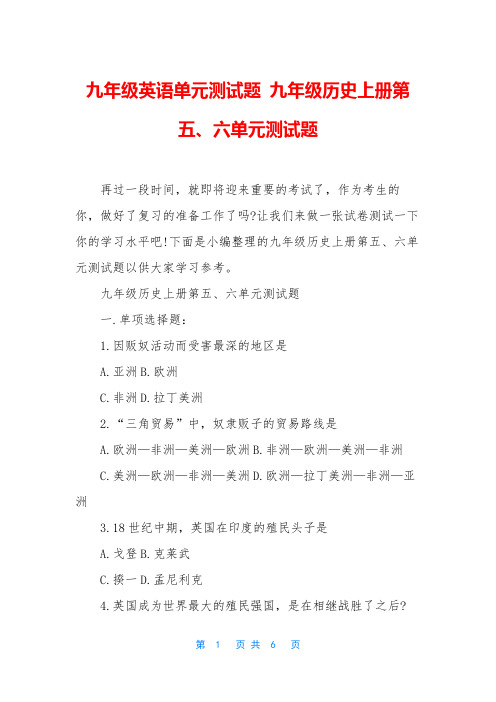 九年级英语单元测试题 九年级历史上册第五、六单元测试题