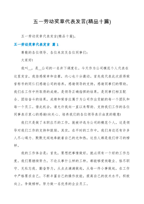 五一劳动奖章代表发言(精品十篇)