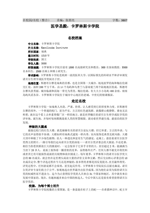 医学圣殿：卡罗林斯卡学院