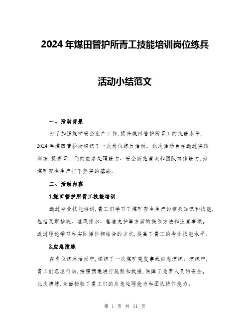 2024年煤田管护所青工技能培训岗位练兵活动小结范文(3篇)