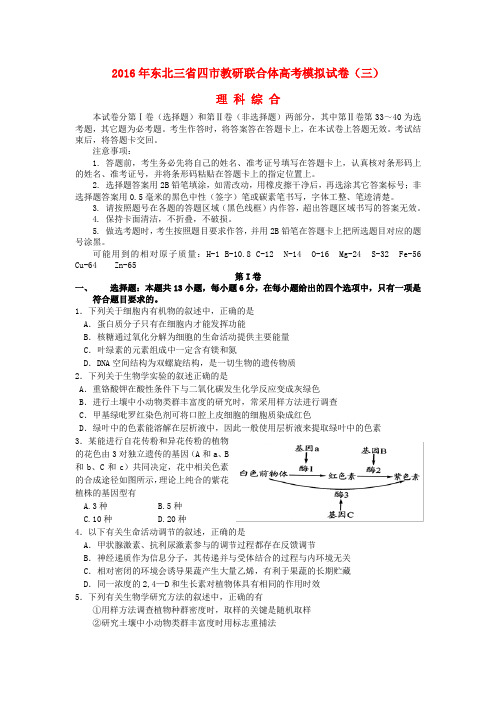 东北三省四市教研联合体2016届高三理综第三次模拟考试试题