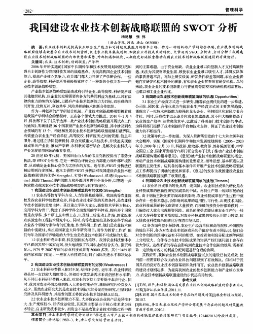 我国建设农业技术创新战略联盟的SWOT分析