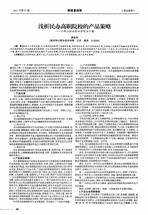 浅析民办高职院校的产品策略——以钟山职业技术学院为个案