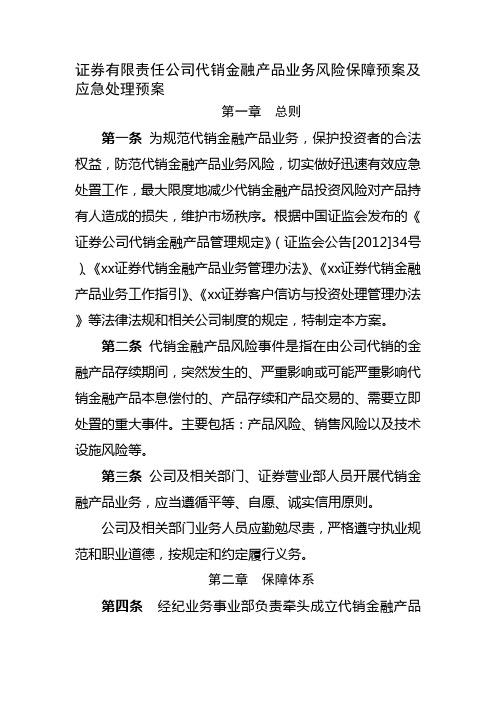 证券有限责任公司代销金融产品业务风险保障预案及应急处理预案模版