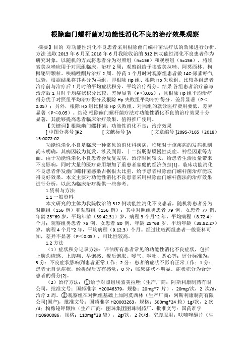 根除幽门螺杆菌对功能性消化不良的治疗效果观察