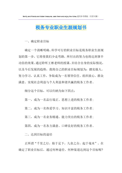 税务专业职业生涯规划书