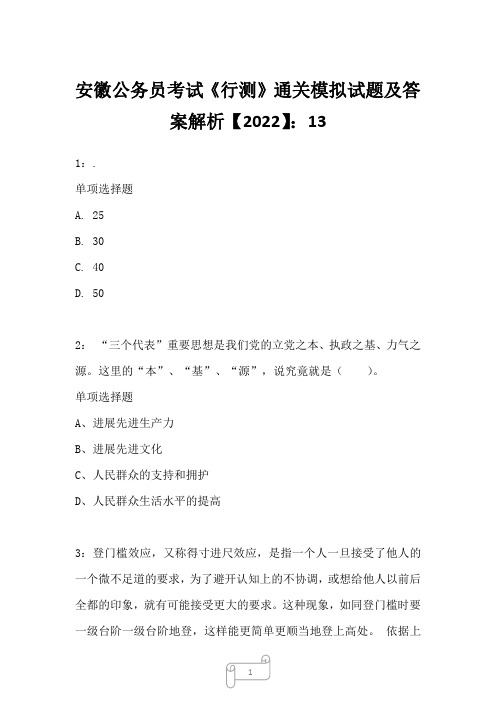 安徽公务员考试《行测》真题模拟试题及答案解析【2022】1331