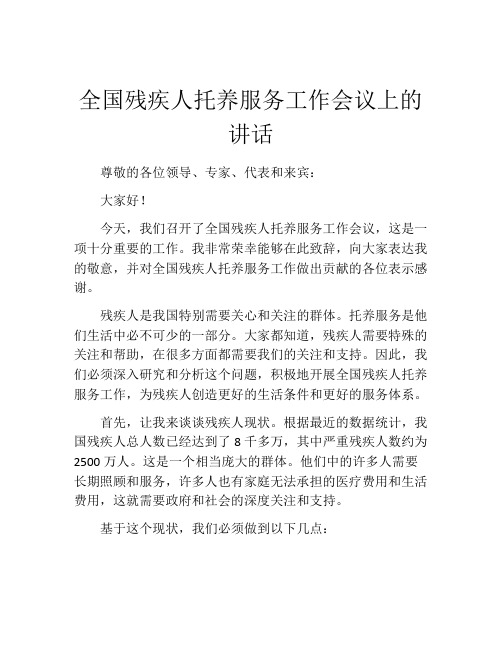 全国残疾人托养服务工作会议上的讲话