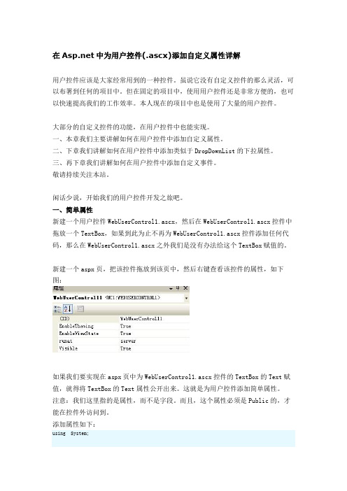 在Asp net中为用户控件(.ascx)添加自定义属性详解