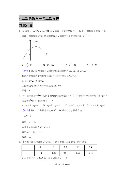 4二次函数与一元二次方程——教师版