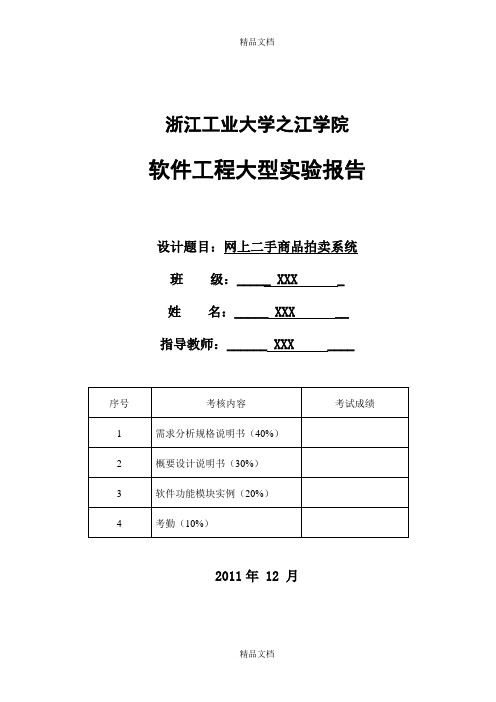 网上二手商品拍卖系统需求规格说明书备课讲稿