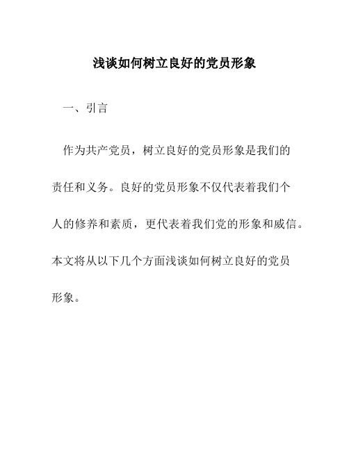 浅谈如何树立良好的党员形象