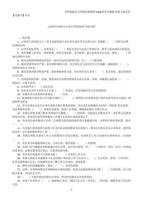 【知识】云南省行政机关公务员四项制度知识问答