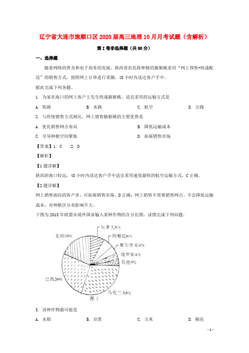 辽宁省大连市旅顺口区2020届高三地理10月月考试题(含解析)