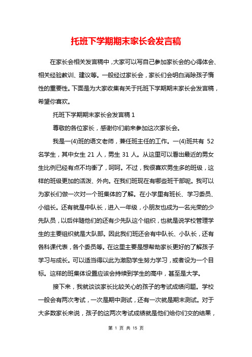 托班下学期期末家长会发言稿