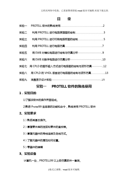 电子电路CAD实验指导书