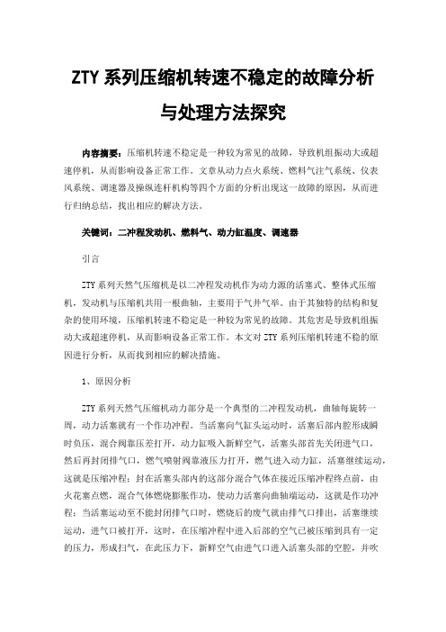 ZTY系列压缩机转速不稳定的故障分析与处理方法探究