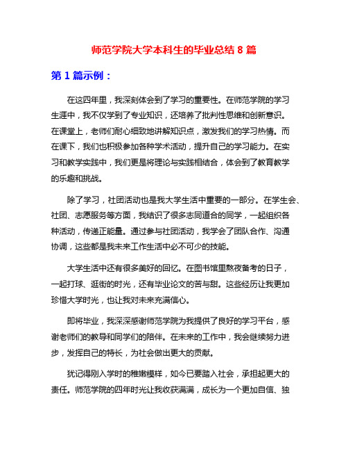 师范学院大学本科生的毕业总结8篇