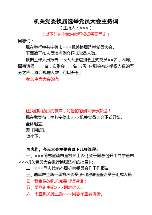 机关党委换届选举党员大会主持词